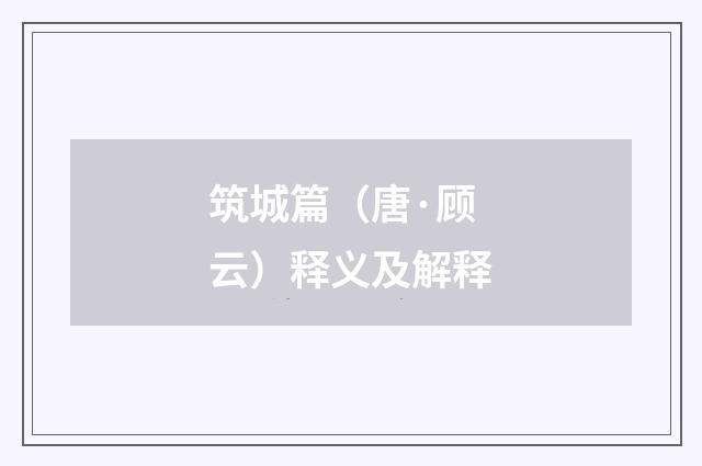 筑城篇（唐·顾云）释义及解释