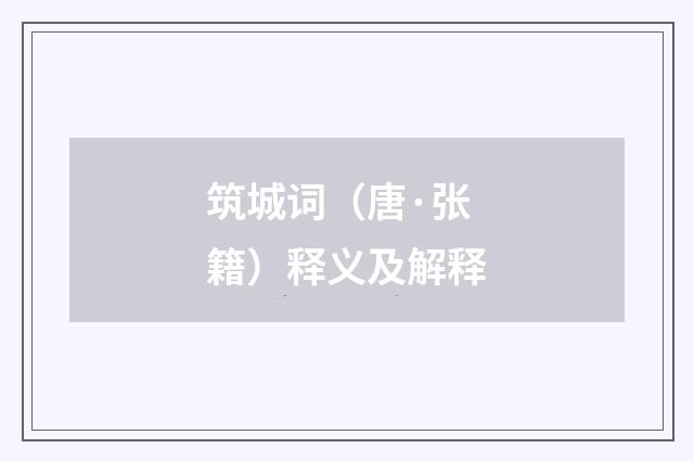 筑城词（唐·张籍）释义及解释