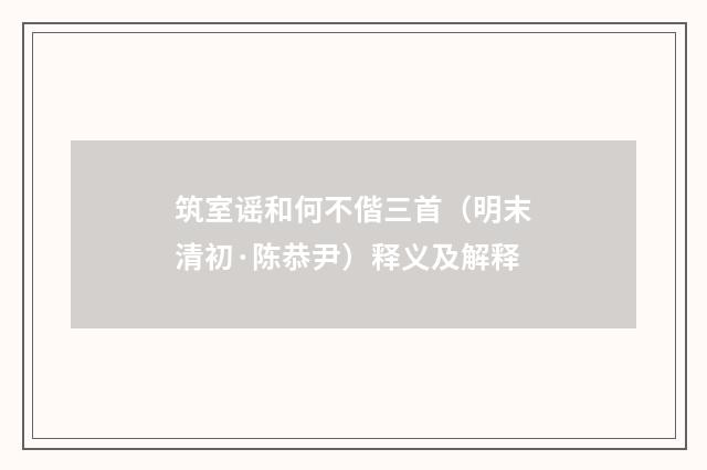 筑室谣和何不偕三首（明末清初·陈恭尹）释义及解释