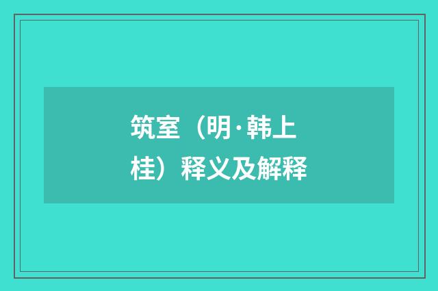 筑室（明·韩上桂）释义及解释