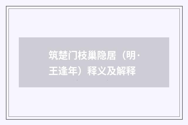 筑楚门枝巢隐居（明·王逢年）释义及解释