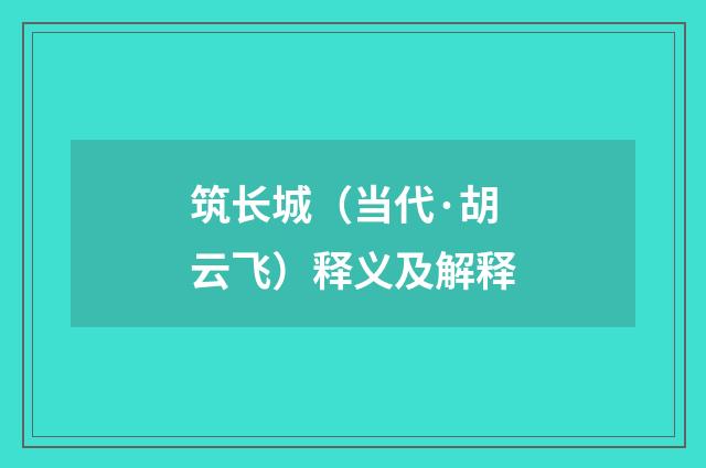 筑长城（当代·胡云飞）释义及解释