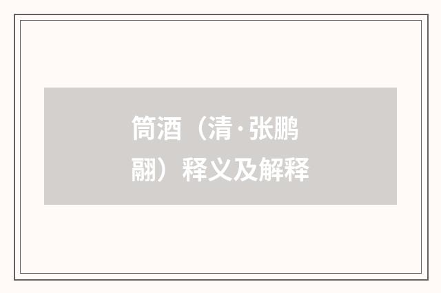 筒酒（清·张鹏翮）释义及解释