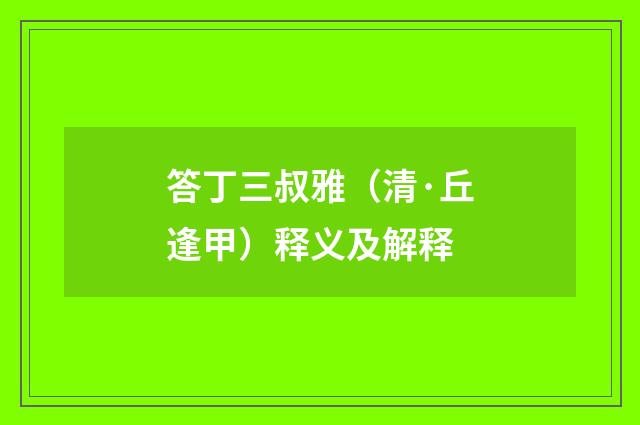 答丁三叔雅（清·丘逢甲）释义及解释