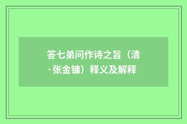 答七弟问作诗之旨（清·张金镛）释义及解释