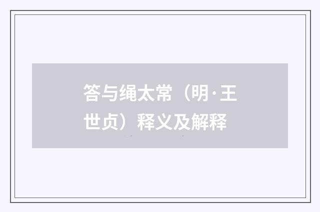 答与绳太常（明·王世贞）释义及解释