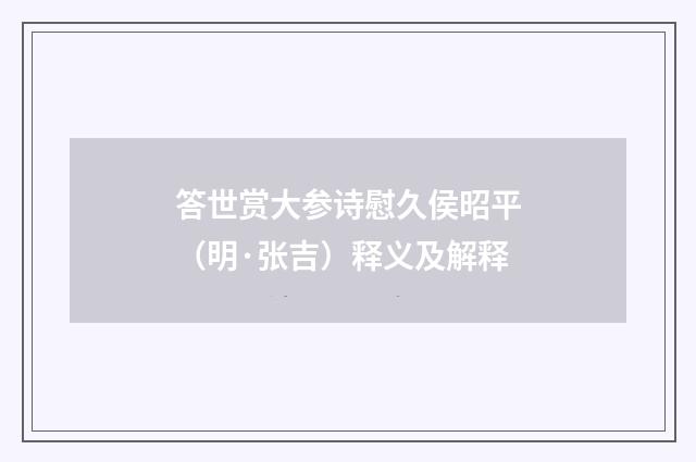 答世赏大参诗慰久侯昭平（明·张吉）释义及解释