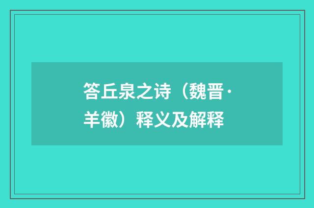 答丘泉之诗（魏晋·羊徽）释义及解释