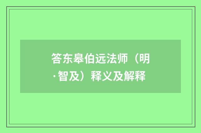 答东皋伯远法师（明·智及）释义及解释