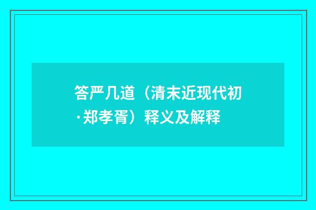 答严几道（清末近现代初·郑孝胥）释义及解释