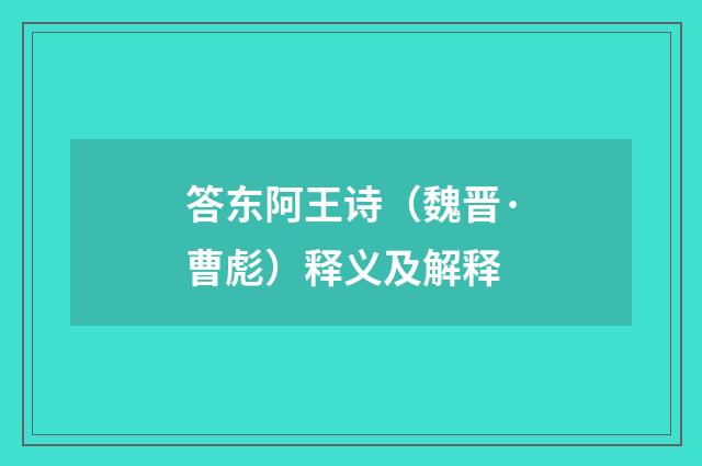 答东阿王诗（魏晋·曹彪）释义及解释