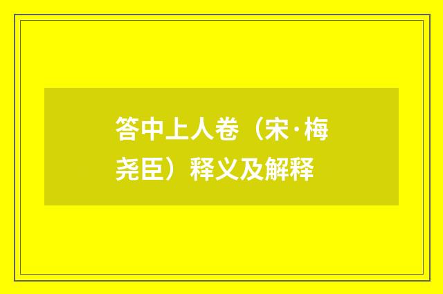 答中上人卷（宋·梅尧臣）释义及解释