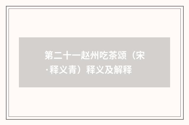 第二十一赵州吃茶颂（宋·释义青）释义及解释