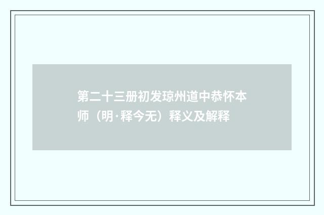 第二十三册初发琼州道中恭怀本师（明·释今无）释义及解释