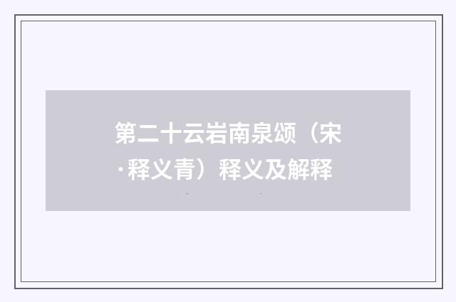 第二十云岩南泉颂（宋·释义青）释义及解释