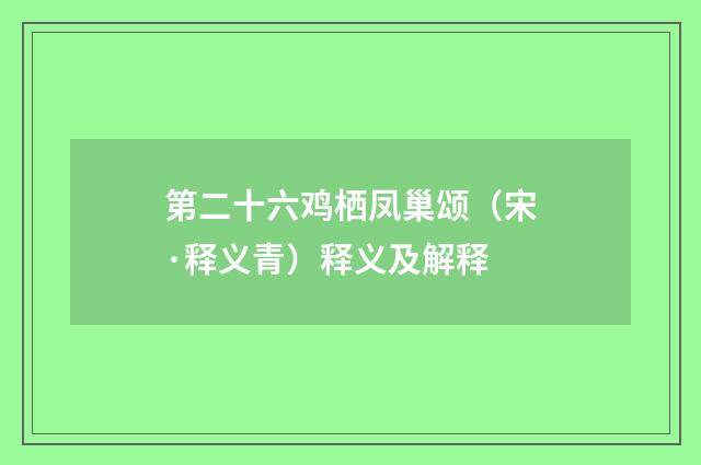 第二十六鸡栖凤巢颂（宋·释义青）释义及解释
