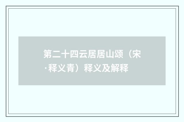 第二十四云居居山颂（宋·释义青）释义及解释