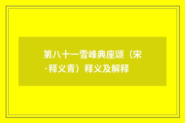 第八十一雪峰典座颂（宋·释义青）释义及解释