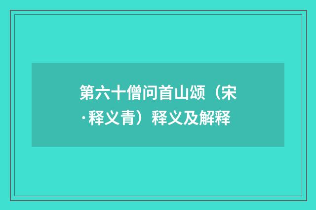 第六十僧问首山颂（宋·释义青）释义及解释