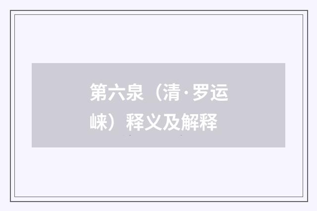 第六泉（清·罗运崃）释义及解释