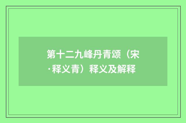 第十二九峰丹青颂（宋·释义青）释义及解释