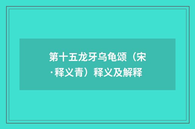 第十五龙牙乌龟颂（宋·释义青）释义及解释