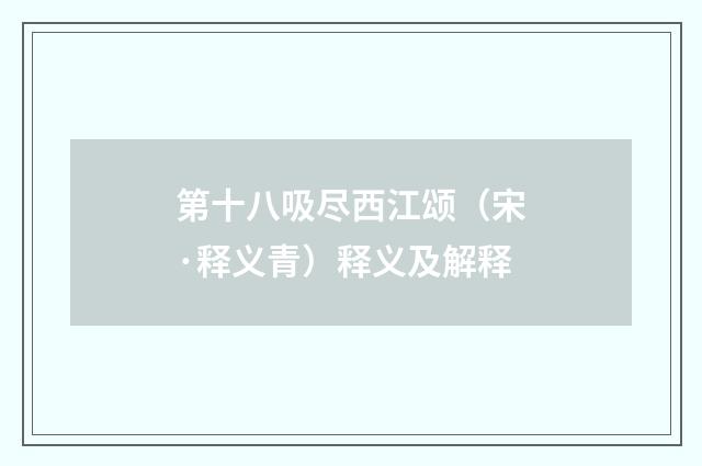 第十八吸尽西江颂（宋·释义青）释义及解释