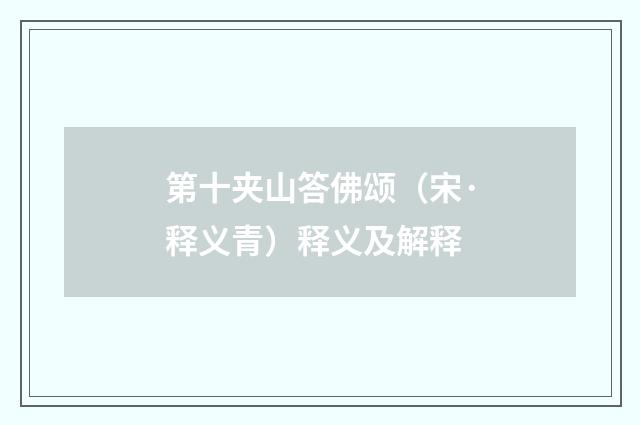 第十夹山答佛颂（宋·释义青）释义及解释