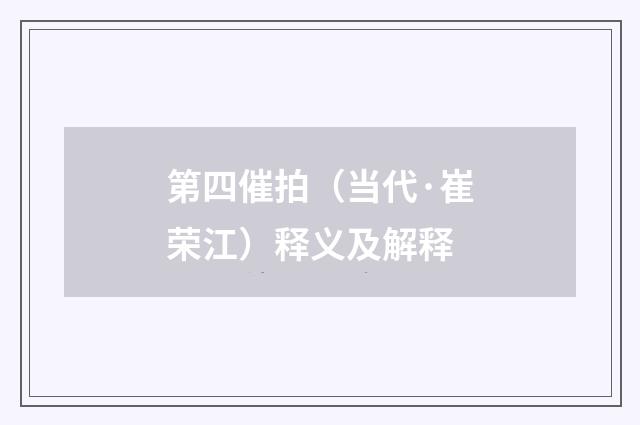 第四催拍（当代·崔荣江）释义及解释