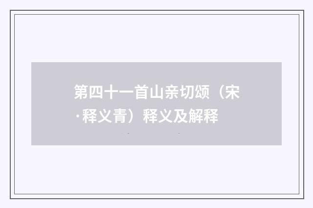 第四十一首山亲切颂（宋·释义青）释义及解释