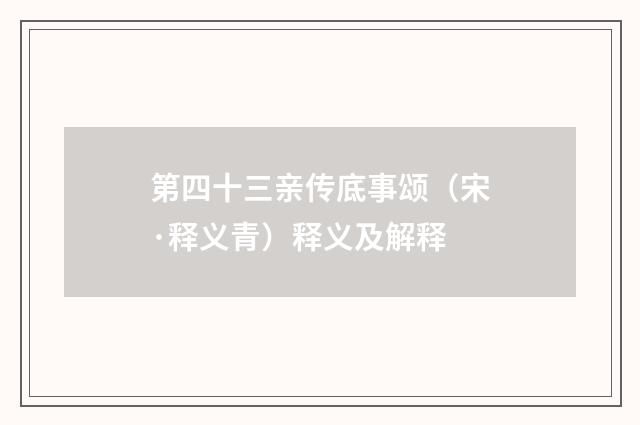 第四十三亲传底事颂（宋·释义青）释义及解释