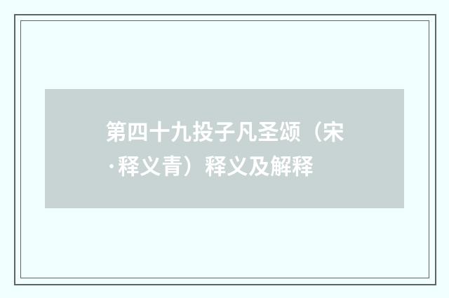 第四十九投子凡圣颂（宋·释义青）释义及解释