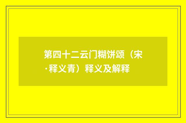 第四十二云门糊饼颂（宋·释义青）释义及解释