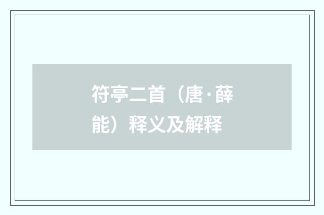 符亭二首（唐·薛能）释义及解释