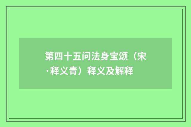 第四十五问法身宝颂（宋·释义青）释义及解释