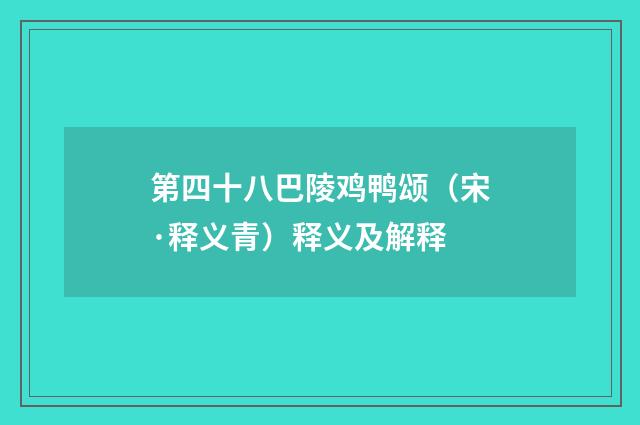 第四十八巴陵鸡鸭颂（宋·释义青）释义及解释