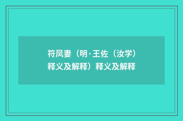 符凤妻（明·王佐（汝学）释义及解释）释义及解释