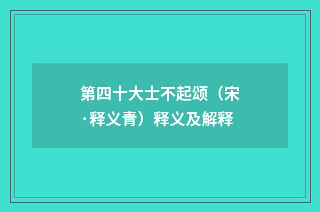 第四十大士不起颂（宋·释义青）释义及解释