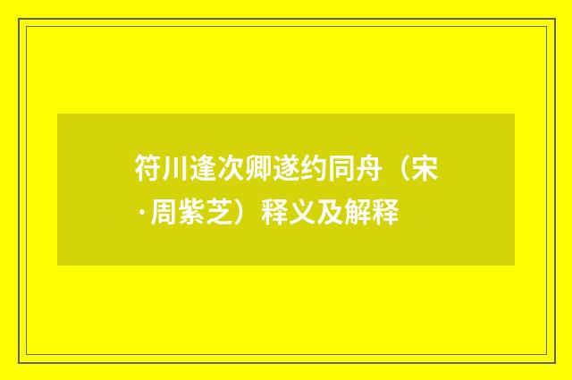 符川逢次卿遂约同舟（宋·周紫芝）释义及解释