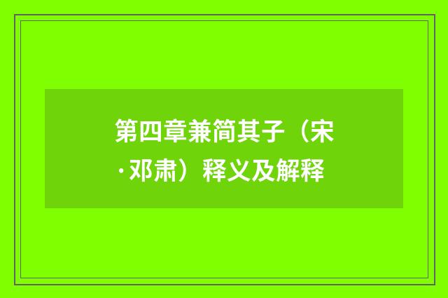 第四章兼简其子（宋·邓肃）释义及解释