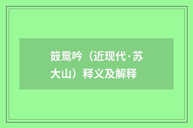 笯鸳吟（近现代·苏大山）释义及解释