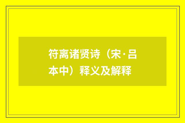 符离诸贤诗（宋·吕本中）释义及解释