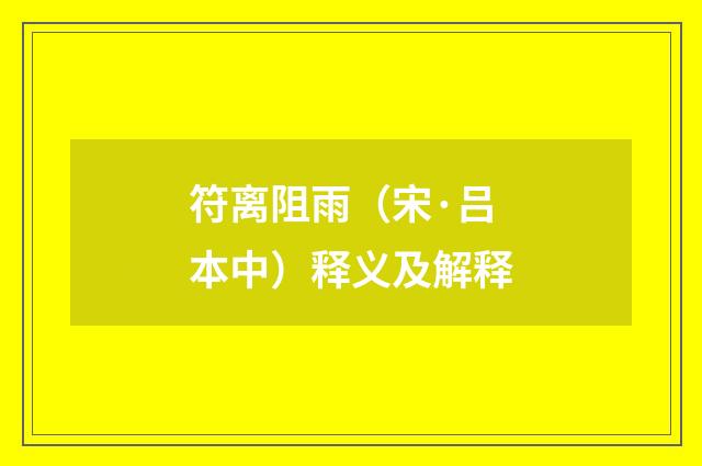 符离阻雨（宋·吕本中）释义及解释