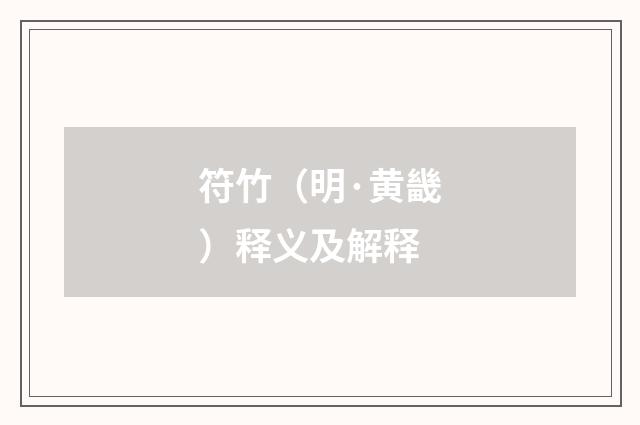 符竹（明·黄畿）释义及解释