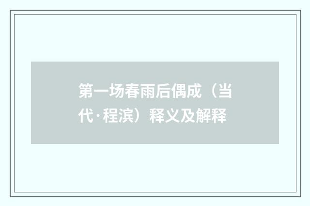 第一场春雨后偶成（当代·程滨）释义及解释