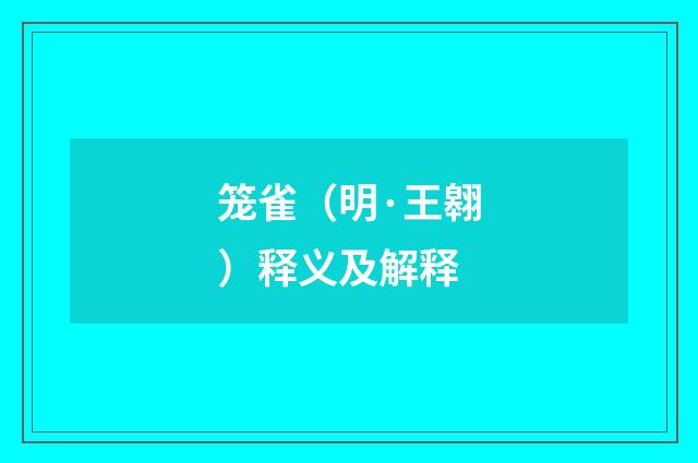 笼雀（明·王翱）释义及解释