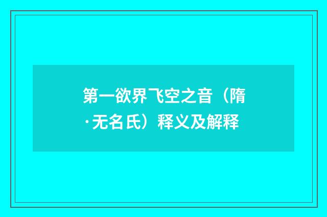 第一欲界飞空之音（隋·无名氏）释义及解释