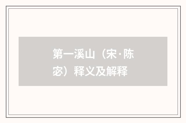 第一溪山（宋·陈宓）释义及解释