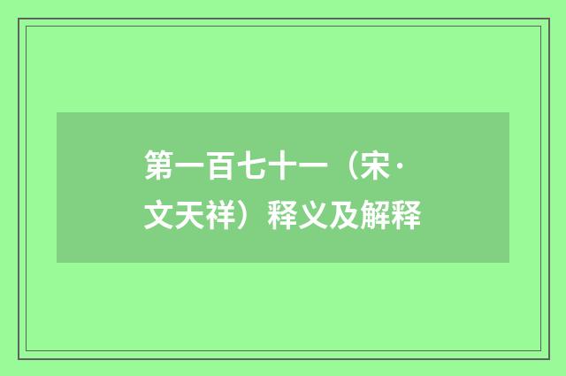 第一百七十一（宋·文天祥）释义及解释