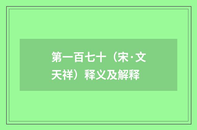 第一百七十（宋·文天祥）释义及解释